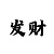 极速快3大小单双公式